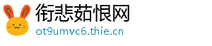 衔悲茹恨网